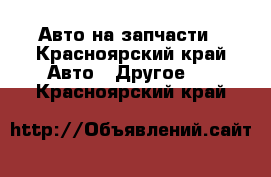 Авто на запчасти - Красноярский край Авто » Другое   . Красноярский край